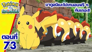 โปเกมอน เจอร์นีย์: Season 24 | ตอนที่ 73 | Pokémon Thailand Official