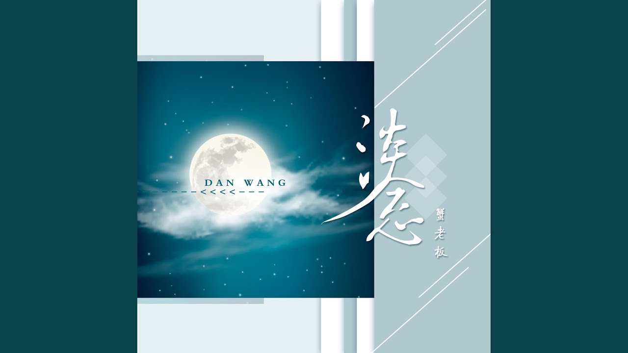 Watch 淡忘 (伴奏版) on YouTube Watch 淡忘 (伴奏版) on YouTube