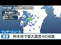 【地震情報】熊本県で震度4の地震  津波の心配なし