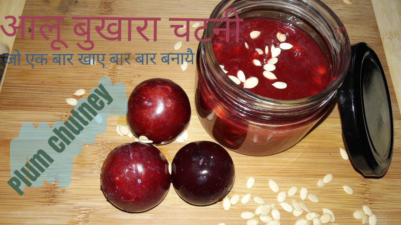 Plum chutney recipe Aloo bukhara chutney अलूचे की चटनी बनाने की विधि