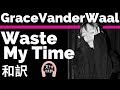 【グレース・ヴァンダーウォール】Waste My Time - Grace VanderWaal【lyrics 和訳】【おしゃれ】【かわいい】【洋楽2019】