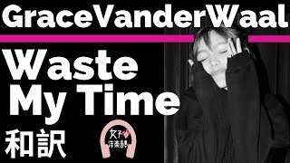 【グレース・ヴァンダーウォール】Waste My Time - Grace VanderWaal【lyrics 和訳】【おしゃれ】【かわいい】【洋楽2019】