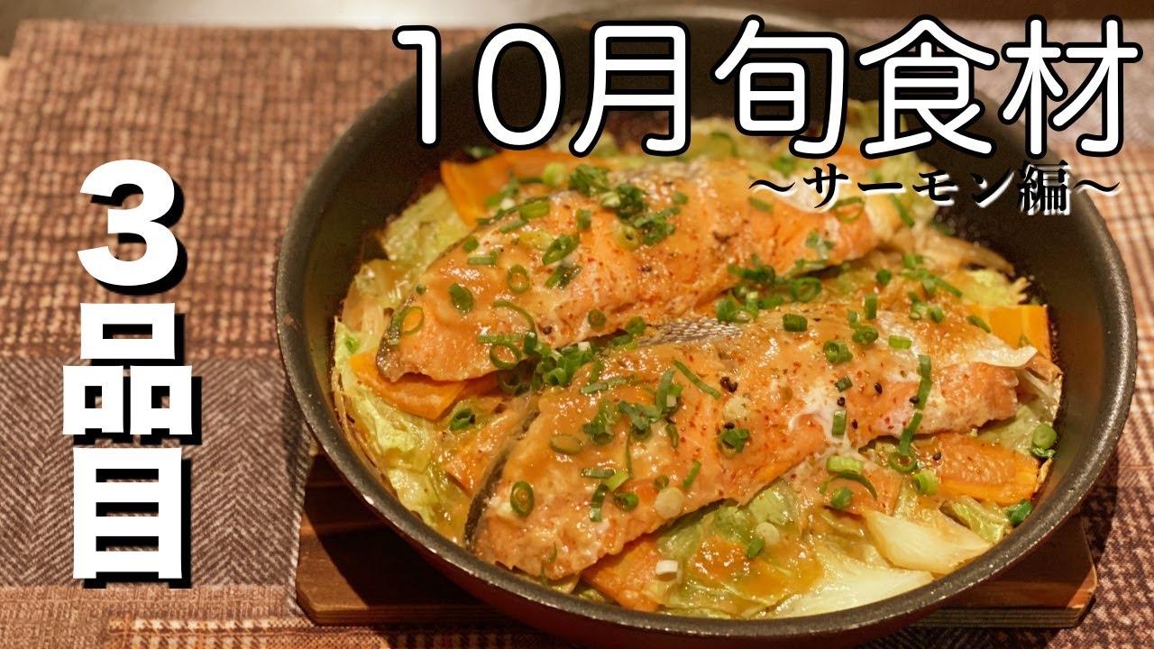 １０月旬食材 秋鮭のちゃんちゃん焼き Berchi Cooking Studio