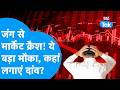 Share Bazaar : जंग से मार्केट क्रैश! ये बड़ा मौका, कहां लगाएं दांव? | BIZ Tak
