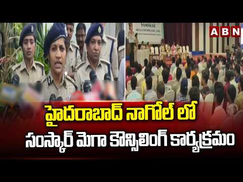 హైదరాబాద్ నాగోల్ లో సంస్కార్ మెగా కౌన్సిలింగ్ కార్యక్రమం || Samskar Mega Counseling 2026 Hyderabad - ABNTELUGUTV