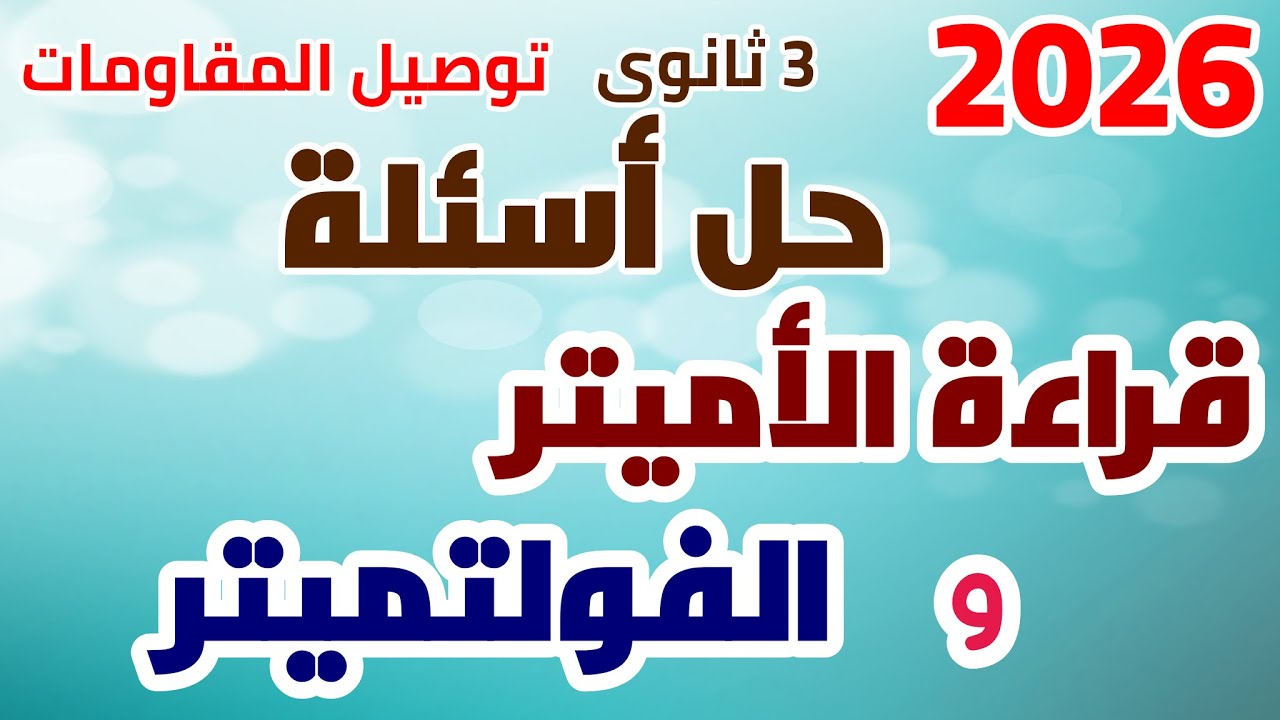 حل جميع أسئلة قراءة الأميتر والفولتميتر التى وردت فى جميع الكتب من درس توصيل المقاومات