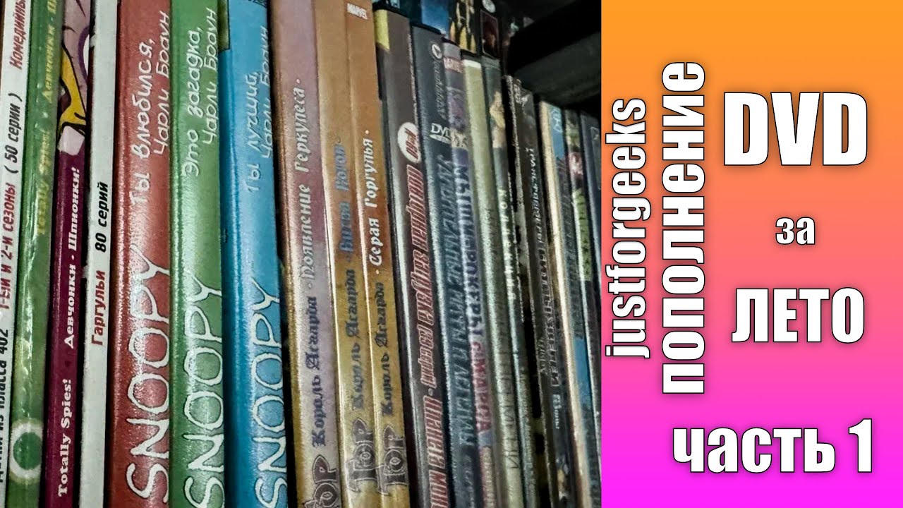 Пополнил коллекцию интересными DVD