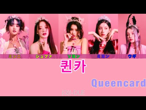 (G)I-DLE【(여자)아이들】-퀸카 (Queencard)-　　（カナルビ/パート分け/日本語訳/歌詞）