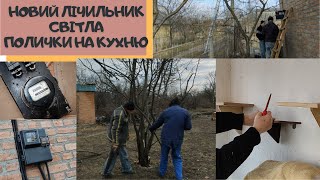 #23 Полички на кухню/Новий лічильник світла /Нескінченна обрізка дерев /Уборка в  саду/Заморились