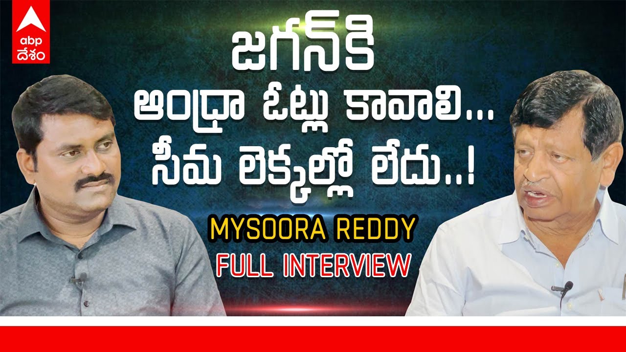Mysoora Reddy Mysoora Reddy Spl Interview:సీఎంలు మావాళ్లే...సీమకు మాత్రం అన్యాయం ...