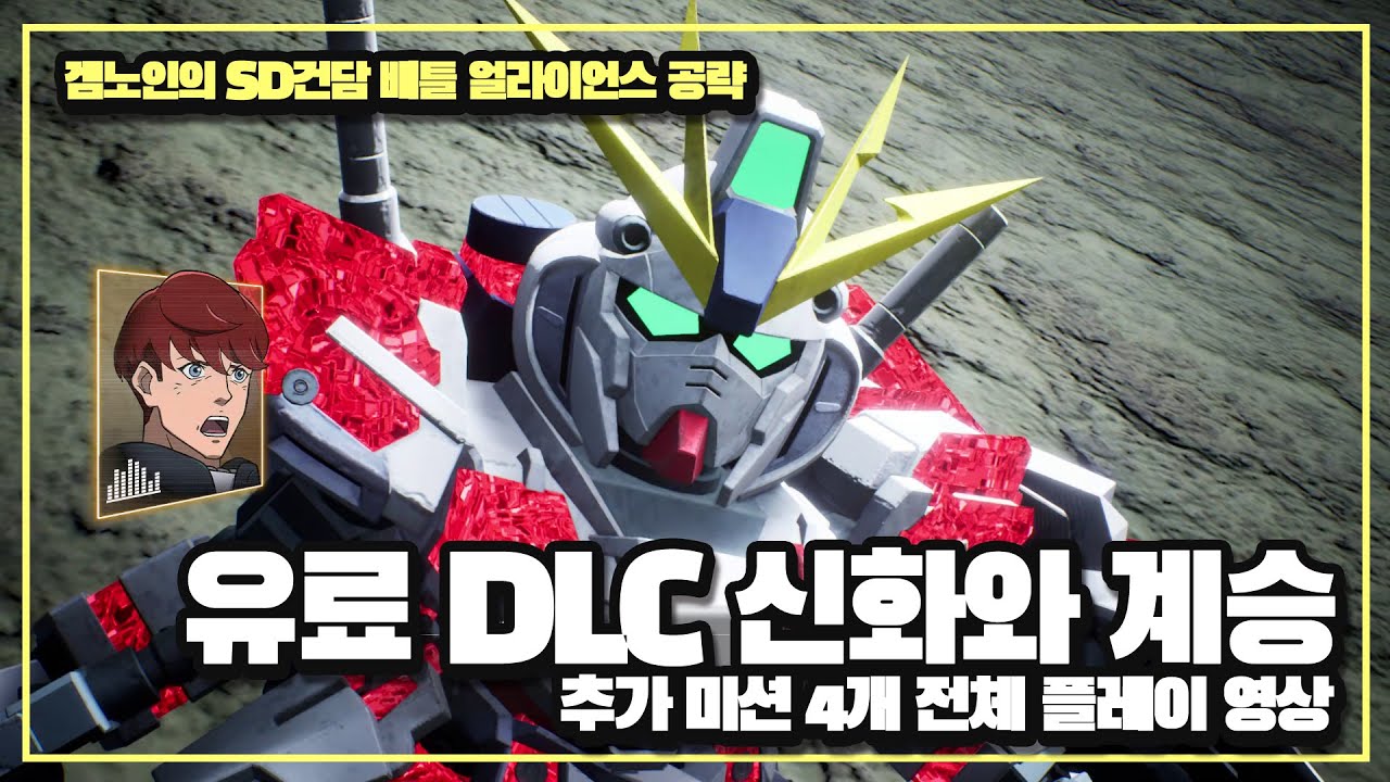 [SD건담배틀얼라이언스] 유료 DLC 미션'신화와 계승' 전체 플레이 영상!