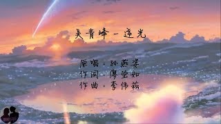 Download Lagu 吴青峰 - 逆光 / Wu Qing Feng - Ni Guang MP3