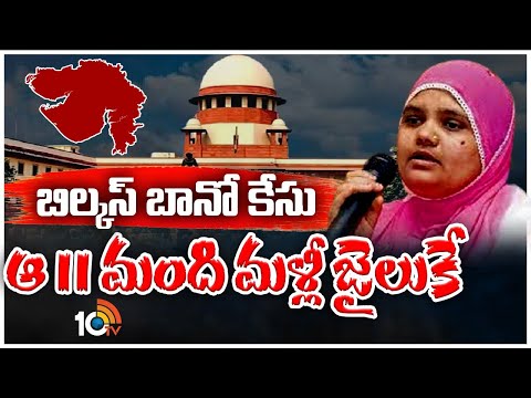 Supreme Court On Bilkis Bano Case | గుజరాత్‌ ప్రభుత్వానికి సుప్రీంకోర్టు స్పష్టీకరణ | 10TV