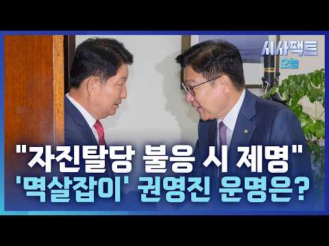 [시사팩트 <strong>오늘</strong>] 국힘 내부, '멱살잡이' 권영진에 탈당 촉구… 윤리위 "징계 <strong>절차</strong> 개시"