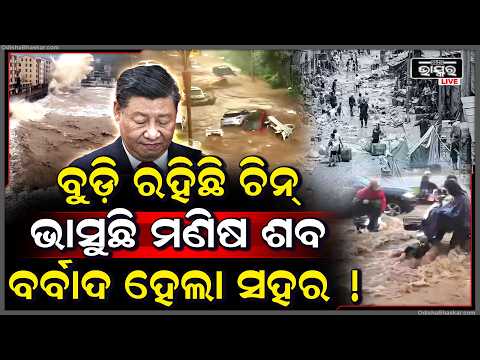 ୨ ମାସ ହେଲାଣି ଚୀନ୍ ବୁଡ଼ିରହିଛି, ଏବେ ବି ଭାସୁଛି ଘର-ଦ୍ୱାର, ଗାଡ଼ି ଓ ମଣିଷ
