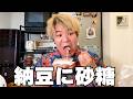 納豆に『砂糖』をいれると美味いらしい