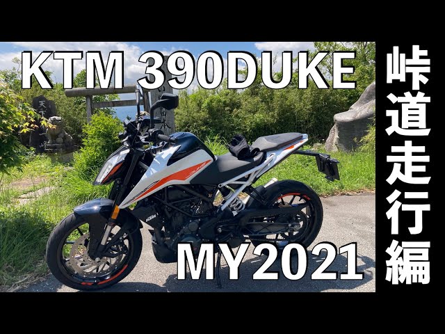 No.479】🇦🇹 KTM 390DUKE 峠道走行編 Winding Road Test - YouTube