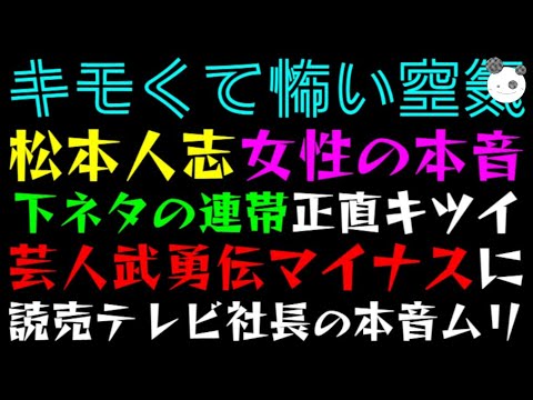 【松本人志問題】女性の本音「下ネタの連帯、正直キツイ」芸人武勇伝マイナスにテレビ局怯える