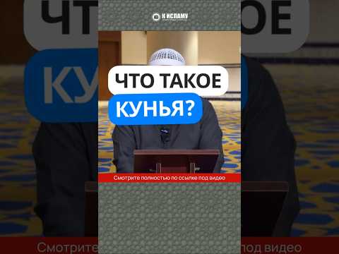 286. Что такое кунья? #Shorts Ринат Абу Мухаммад