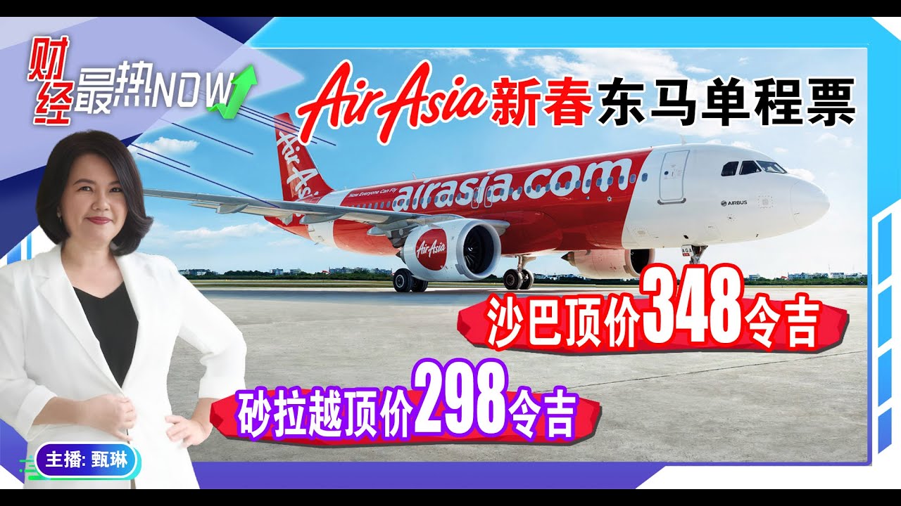 【财经最热NOW】1月5日｜亚航新春东马单程低票价来了