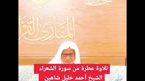 تلاوة أحمد خليل شاهين برواية رويس عن يعقوب