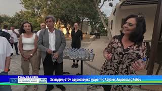 Ρόδος 20.6.24 - Συνέντευξη Τύπου, 3η Συνεδρίαση της ΕπΠα του Προγράμματος ‘’Νότιο Αιγαίο’’ 2021-2027