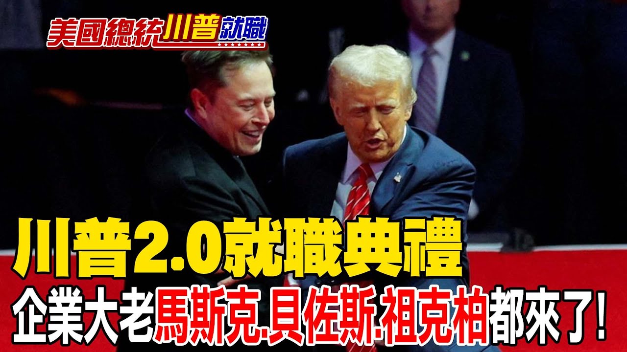 【每日必看】川普2.0就職典禮和第一次有何不同? 這些人都來了｜企業大老馬斯克.貝佐斯.祖克柏 出席川普就職 20250120