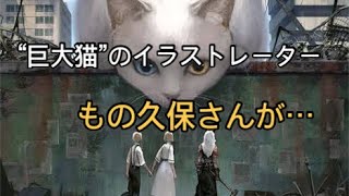 “巨大猫”のイラストレーター・もの久保さんが逝去　生前最後のツイートで「誰もが幸せであることを願っています」