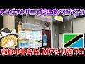 京都で食べられる東アフリカ料理!タンザニア料理店「R.M.Asili Cafe&Dining」レポ!【ゆっくり解説】