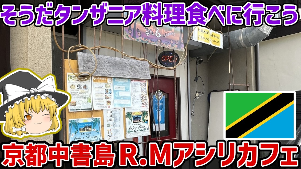 京都で食べられる東アフリカ料理!タンザニア料理店「R.M.Asili Cafe&Dining」レポ!【ゆっくり解説】