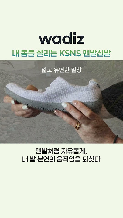신을수록 발이 편안해지고, 몸이 바르게 세워지는 #ksns #맨발신발 ▶️ 프로필 링크에서 와디즈 펀딩하기!