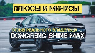 видео: Пробег 20 тысяч! Подробно Плюсы и минусы Донгфенг Шайн Макс Отзыв реального владельца #donfeng #авто картинка: Пробег 20 тысяч! Подробно Плюсы и минусы Донгфенг Шайн Макс Отзыв реального владельца #donfeng #авто