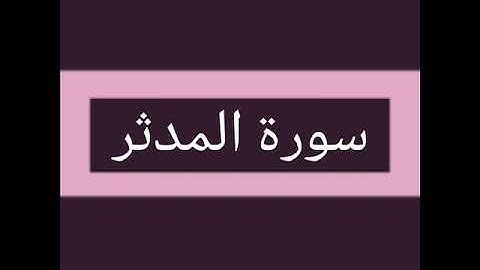 سورة المدثر كاملة بصوت الشيخ أحمد السويلم