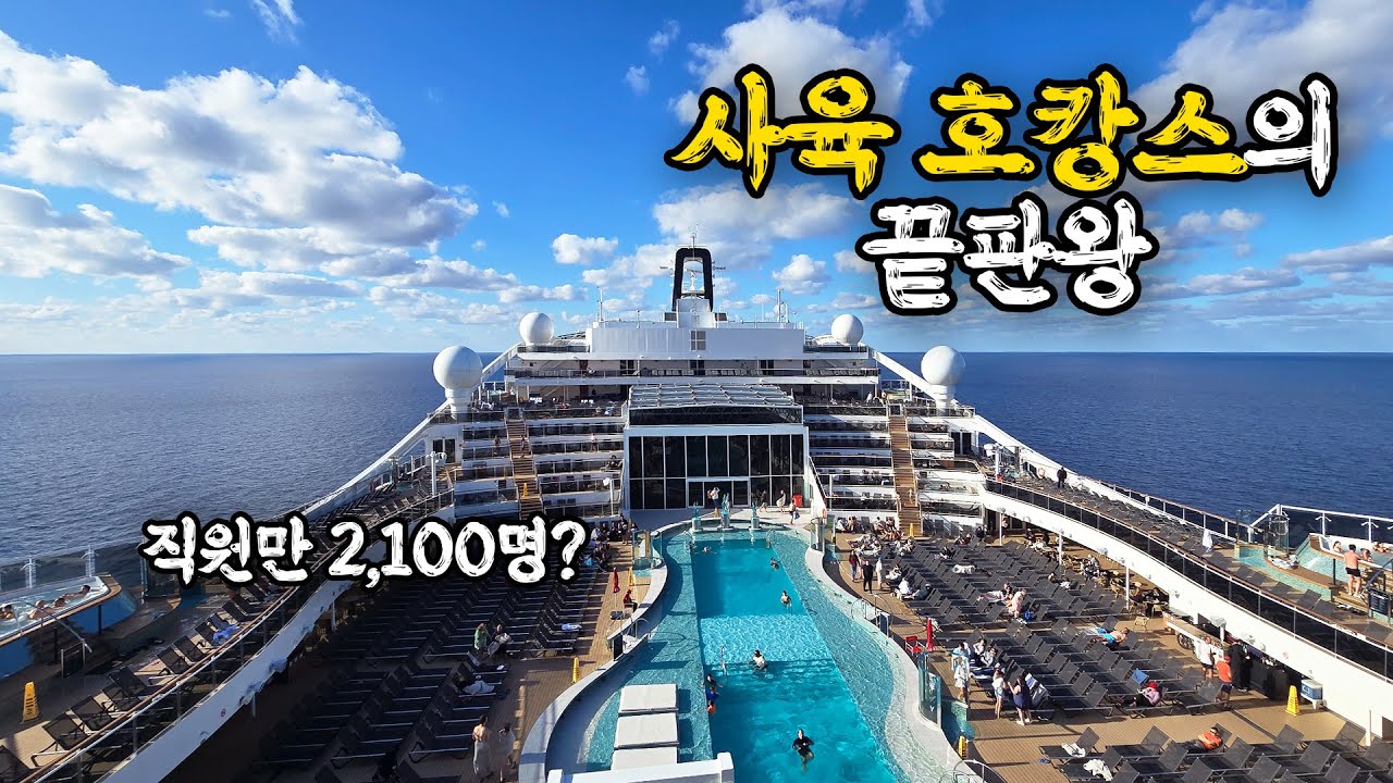 음식 무제한에 직원만 2,100명인 유럽 초대형 크루즈여행 탑승기