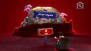 #شهيوات_مع_ليلى🍔🥗🍱🍝🌮🍧🍦🍲يوميا 4:00 مساءً على MBC5 🌙#رمضان_يجمعنا 🕌🕋🕌 ولكن خليك في الدار🏡 (Reverse)