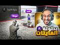 وش يصير اذا جمعت عيال ريسبكت في بطولة بينهم 
