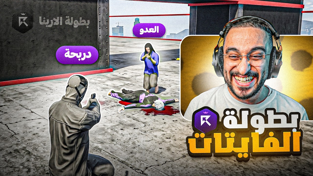 وش يصير اذا جمعت عيال ريسبكت في بطولة بينهم !!🤩 🔥