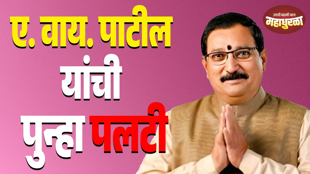 ए. वाय. पाटील यांची पुन्हा पलटी