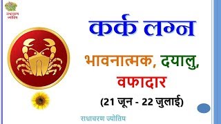 कर्क राशि - भावनात्मक, दयालु, वफादार – Radha Charan Jyotish (4/12) #cancer #karkas #moon #chandra