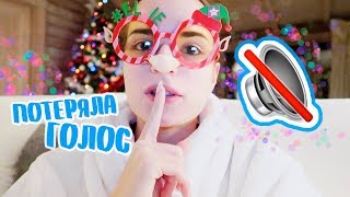 НЕДЕЛЯ ВЛОГОВ #7: ПРОПАЛ ГОЛОС - Иду К Врачу НЕДЕЛЯ ВЛОГОВ #7: ПРОПАЛ ГОЛОС - Иду К Врачу