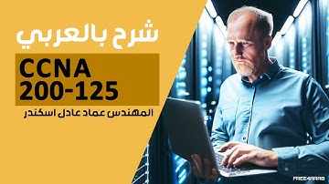 73-CCNA 200-125 (IPv6 to IPv4 Tunneling) By Eng-Emad Adel Eskander | ARABIC