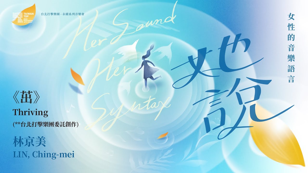 林京美：《茁》為擊樂三重奏 | 台北打擊樂團