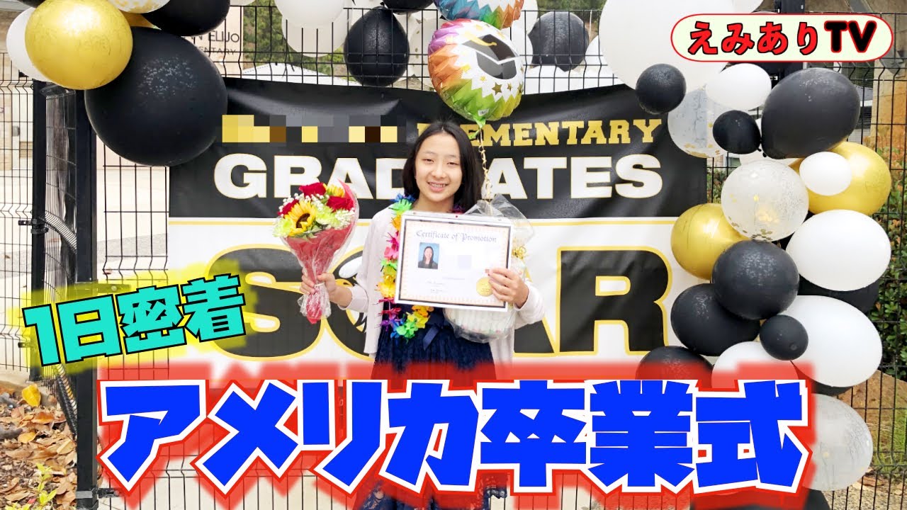 アメリカ小５ 卒業式って何着んの 卒服ショッピングに密着 自由な国アメリカだけどまさか普段着じゃないよね Shopping For Elementary Promotion Dress Youtube