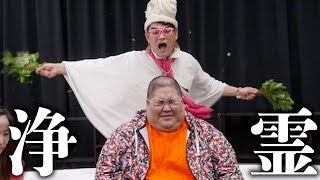 【浄霊】 デブの背後霊はデブなのか？ 祈祷師さんにみて貰った結果。