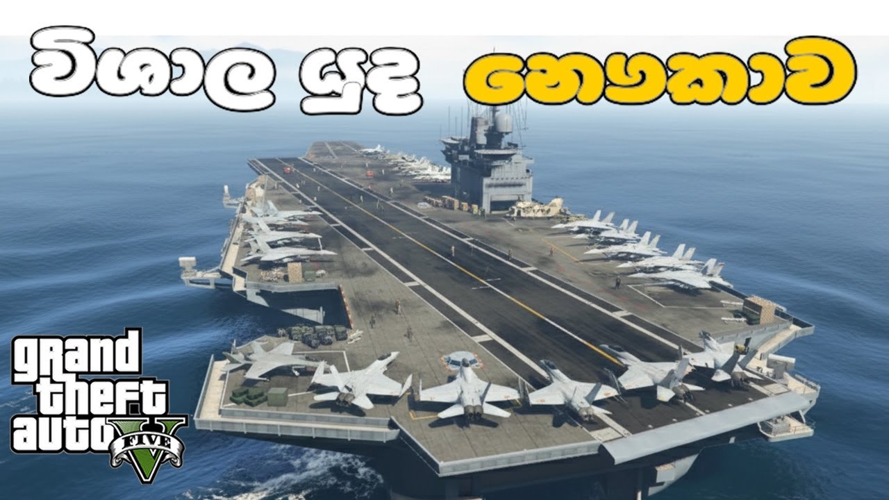 GTA V Sinhala | විශාල යුද නෞකාව /AIRCRAFT CARRIER 🚢😱 (MOD GTA V ) 