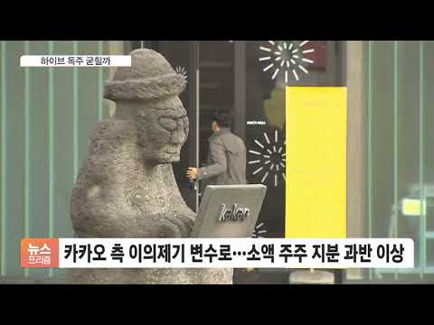 하이브 독주 굳히나…법원 &amp;quot;<strong>카카오</strong>, 에스엠 신주 <strong>인수</strong> 금지&amp;quot;