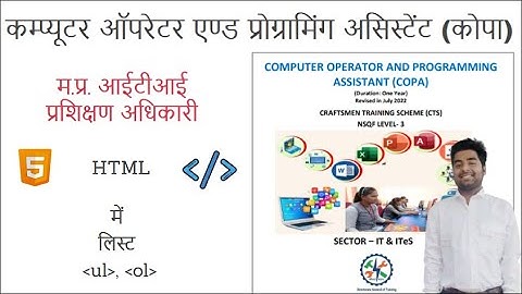 म.प्र. आईटीआई प्रशिक्षण अधिकारी - कोपा - Lists in HTML | एचटीएमएल में लिस्‍ट ul, ol