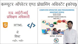 म.प्र. आईटीआई प्रशिक्षण अधिकारी - कोपा - Lists in HTML | एचटीएमएल में लिस्‍ट ul, ol screenshot 5