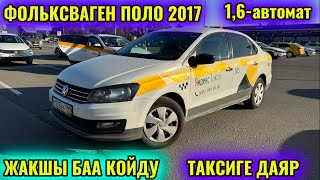 ФОЛЬКСВАГЕН ПОЛО 2017 1,6- автомат тел👉🏻 #89011810262 ЖАКШЫ БАА КОЙДУ САТЫЛАТ 🔥🔥🔥