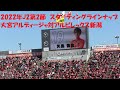 2022年J2第2節　大宮アルディージャ対アルビレックス新潟　スターティングラインナップ